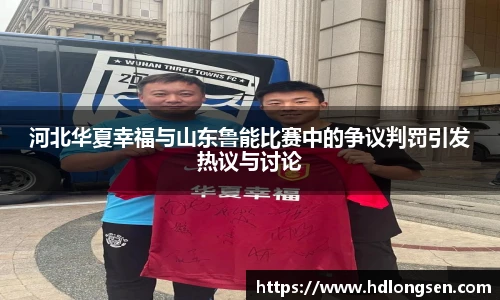 河北华夏幸福与山东鲁能比赛中的争议判罚引发热议与讨论
